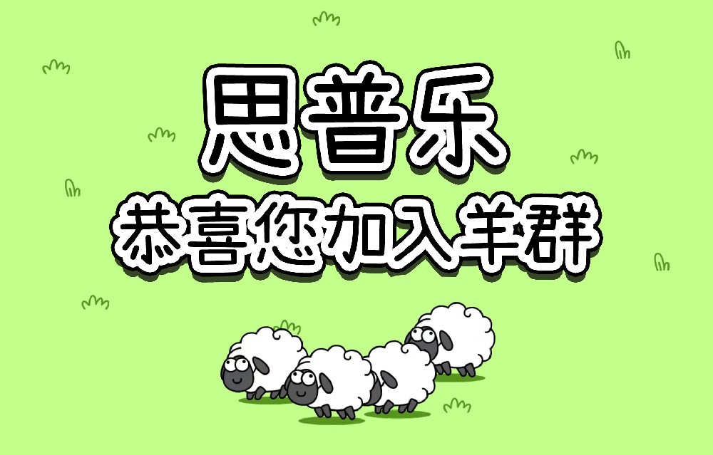思普乐-恭喜您加入羊群！