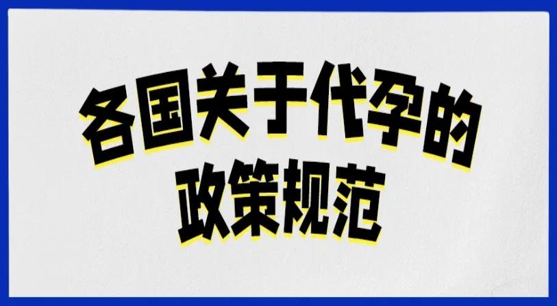 助孕合法吗？全球有哪些国家可以合法进行助孕？