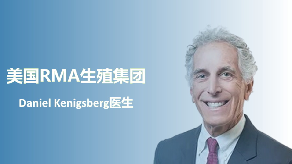 美国RMA生殖集团 Daniel Kenigsberg医生