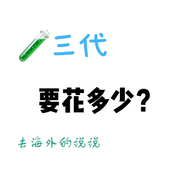 去泰国试管婴儿需要准备多少钱 ？泰国试管费用明细